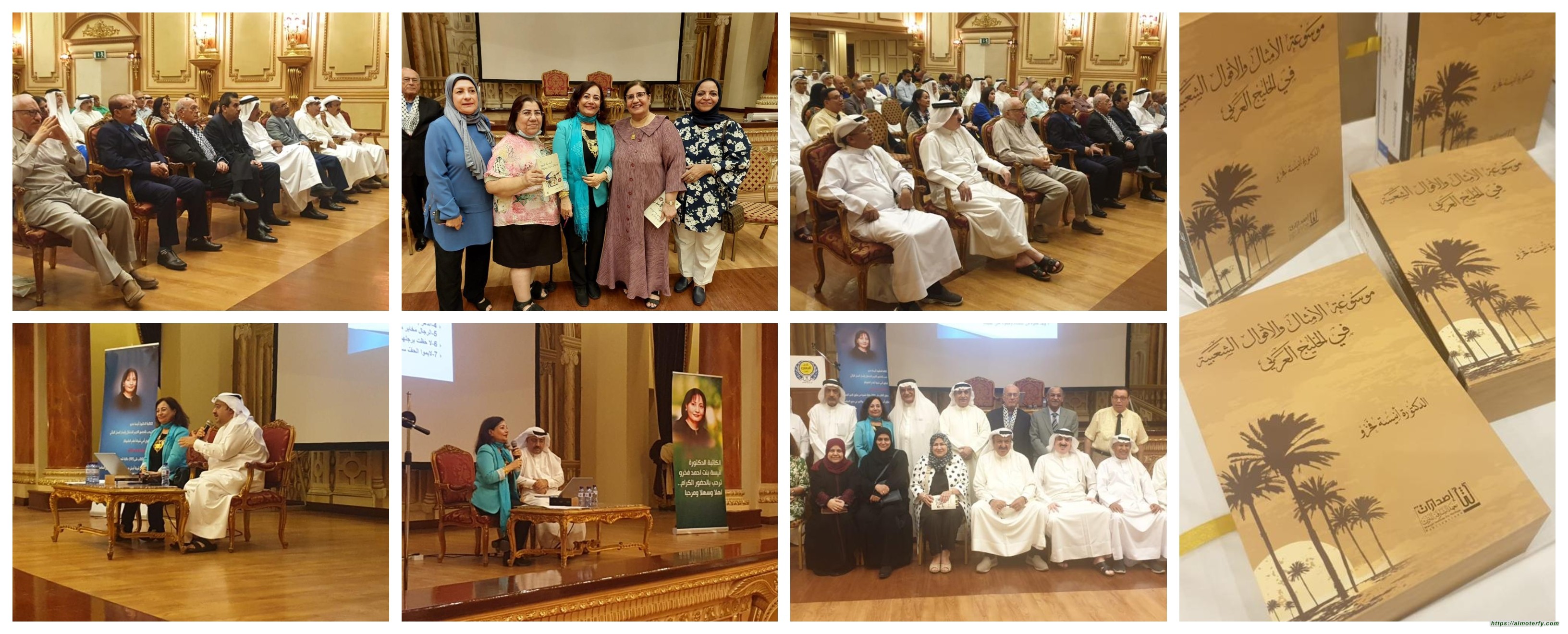  الكاتبة الدكتوره أنيسه فخرو موسوعه الأمثال والأقوال الشعبيه في الخليج العربي نادي الخريجين 15 نوفمبر22